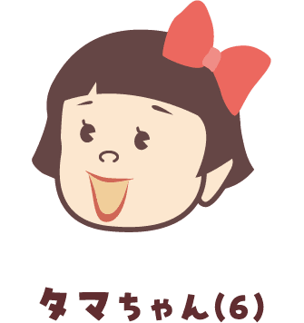 タマちゃん(6)