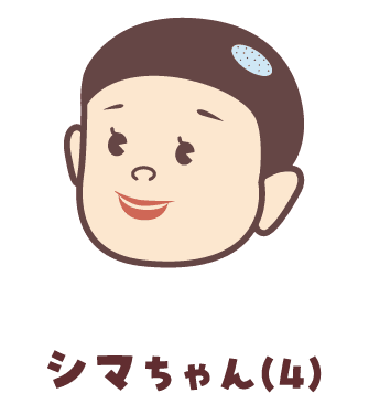 シマちゃん(4)