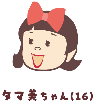 タマ美ちゃん(16)