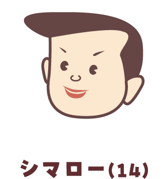 シマロー(14)