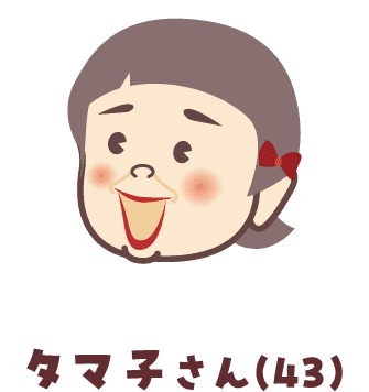 タマ子さん(43)
