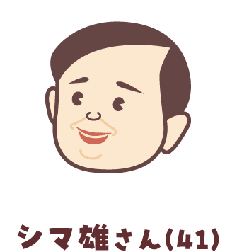 シマ雄さん(41)