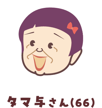 タマ与さん(66)