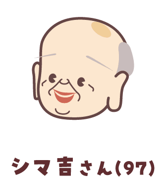 シマ吉さん（97）