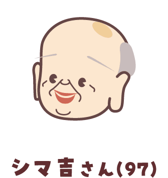 シマ吉さん(97)