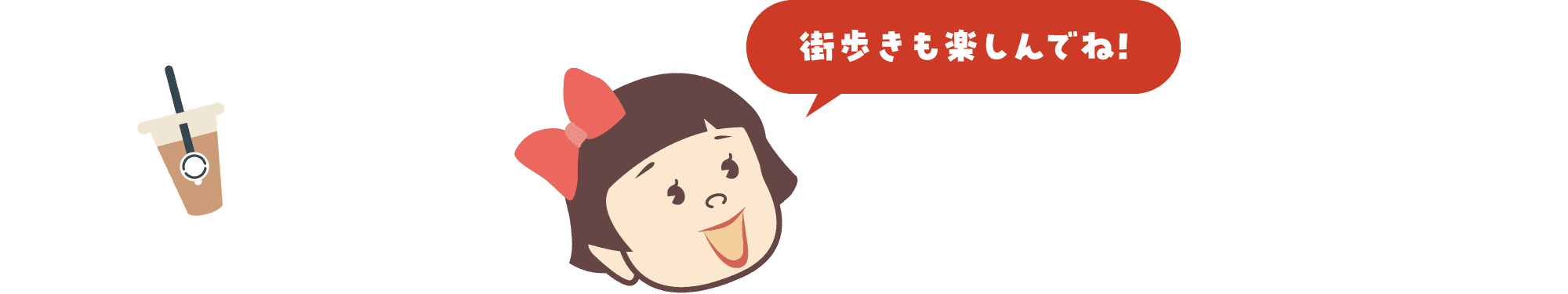 街歩きも楽しんでね!