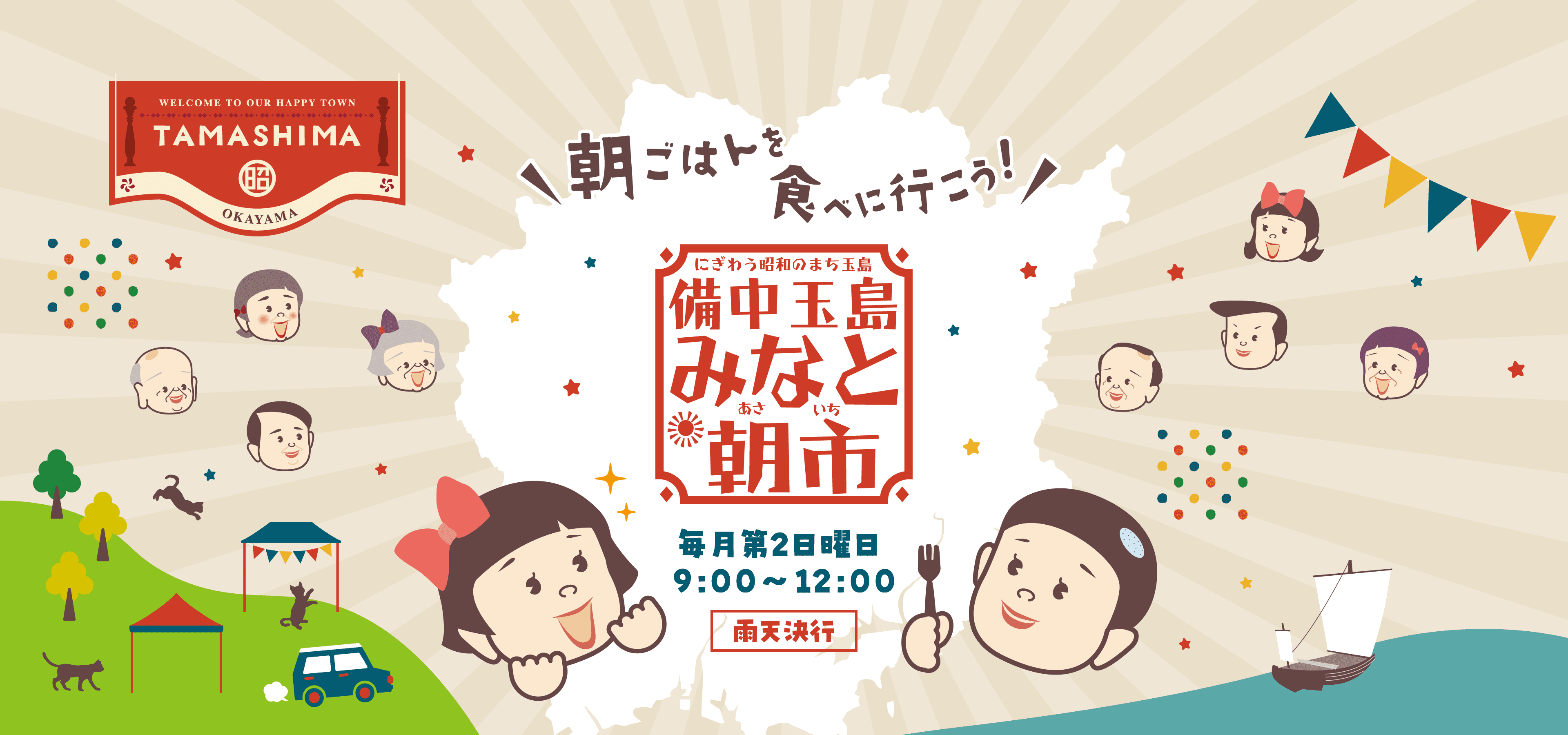 朝ごはんを食べに行こう!備中玉島みなと朝市 毎月第2日曜日9:00〜12:00(雨天決行)