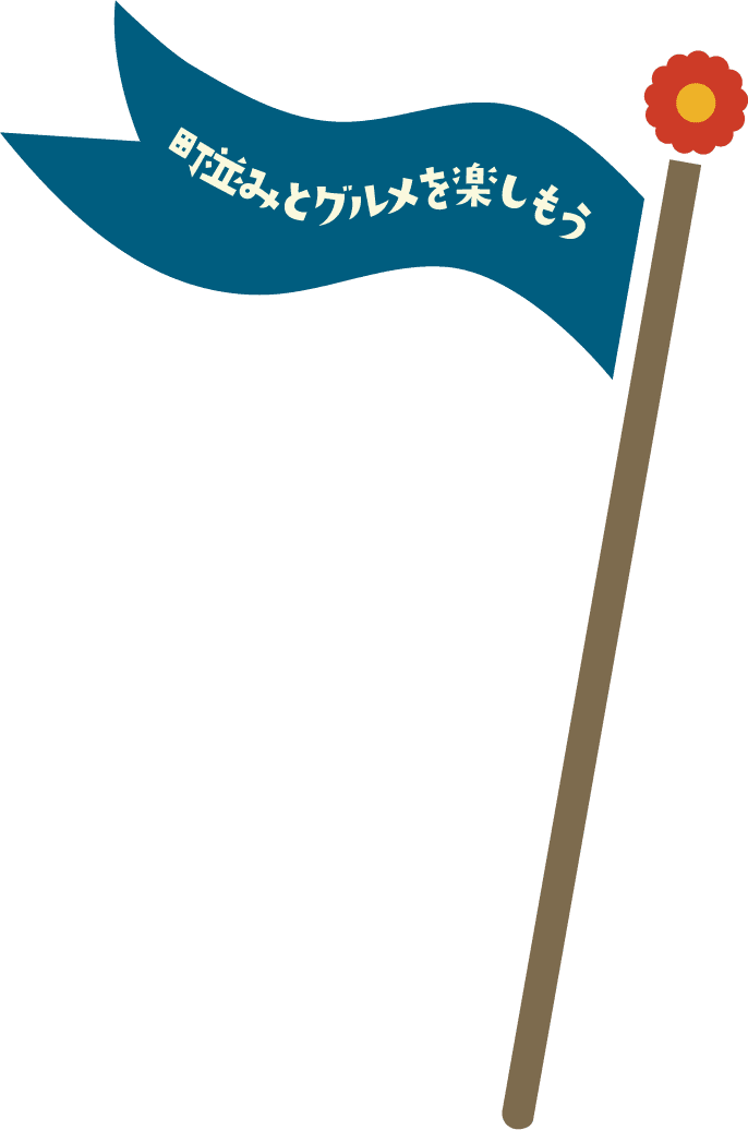 町並みとグルメを楽しもう