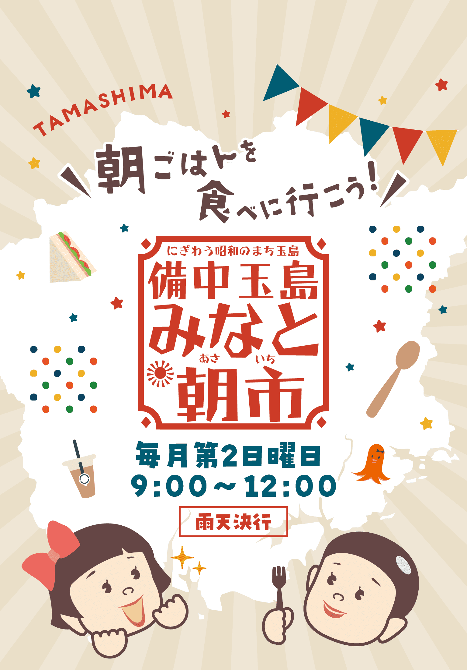 朝ごはんを食べに行こう!備中玉島みなと朝市 毎月第2日曜日9:00〜12:00(雨天決行)